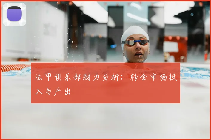 法甲俱乐部财力分析：转会市场投入与产出