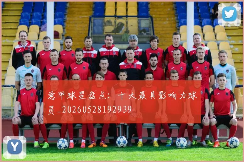 意甲球星盘点：十大最具影响力球员_20260528192939