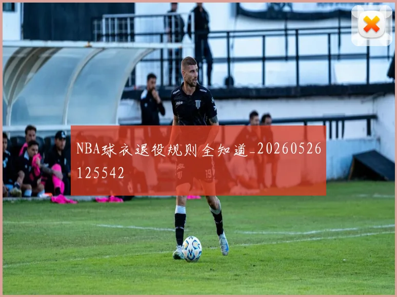 NBA球衣退役规则全知道_20260526125542
