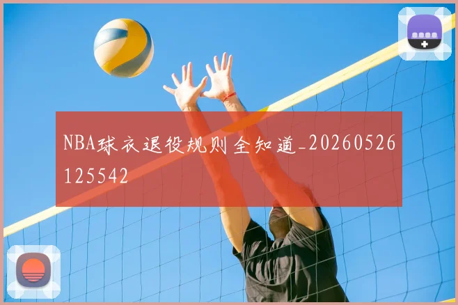 NBA球衣退役规则全知道_20260526125542