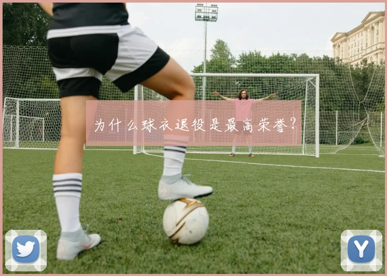 为什么球衣退役是最高荣誉？