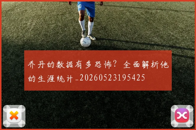 乔丹的数据有多恐怖?全面解析他的生涯统计_20260523195425